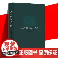 正版 秋雨散文五十篇 余秋雨 精装中国当代散文书籍包含四个系列 都江堰追询德国黑色光亮简说王阳明门孔幽幽长者我和妻子