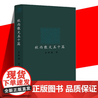 正版 秋雨散文五十篇 余秋雨 精装中国当代散文书籍包含四个系列 都江堰追询德国黑色光亮简说王阳明门孔幽幽长者我和妻子