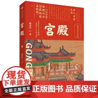 [正版精装]宫殿 杨龙山 200余幅国内外馆藏级精美配图 梳理数千年宫殿式建筑发展的历史读懂古代文人建筑审美传统文化东方