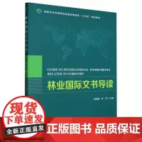 林业国际文书导读(国家林业和草原局普通高等教育十四五规划教材) 2048 中国林业出版社