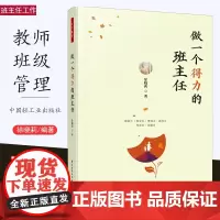新书 做一个得力的班主任 万千教育 徐晓莉著 班主任专业基本功 班主任工作用书 影响力领导力管理力指导力行动力沟通力中国