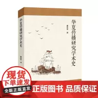 华夏传播研究学术史