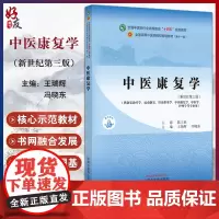 中医康复学 新世纪第三版 供康复治疗学 运动康复 针灸推拿 中医康复学 中医学 护理学等专业 十四五 中国中医药出版97