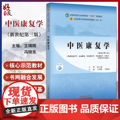 中医康复学 新世纪第三版 供康复治疗学 运动康复 针灸推拿 中医康复学 中医学 护理学等专业 十四五 中国中医药出版97