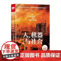 [正版书籍]人,机器与社会:50周年纪念版 麦肯锡年度获奖图书 人类科技史 科技进步 人类命运 社会发展