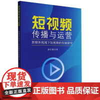 短视频传播与运营 新媒体视阈下短视频的发展研究 潘红霞 著 电影/电视艺术经管、励志 正版图书籍 中国社会科学出版社
