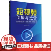 短视频传播与运营 新媒体视阈下短视频的发展研究 潘红霞 著 电影/电视艺术经管、励志 正版图书籍 中国社会科学出版社