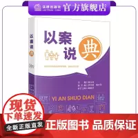 以案说“典” 章兴成主编 李学辉 郭志萍副主编 杨振学执行主编 法律出版社