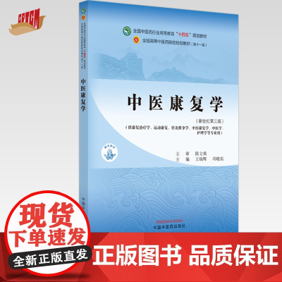 中医康复学 王瑞辉 冯晓东 主编 新世纪第三3版 全国中医药行业高等教育十四五规划教材 第十一版 书籍 中国中医药出版社