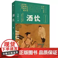 [正版精装]酒饮 吴云粒 中国酒文化 梳理三千年酿酒饮酒的历史 读懂生活中的酒饮文化 200余幅国内外馆藏级精美配图 东