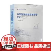 中国海洋能源发展报告.2023 王震,鲍春莉 能源战略 9787518364794