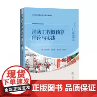 《消防工程概预算理论与实践》重磅上架!