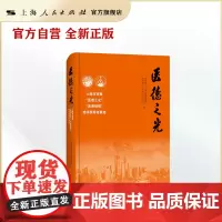 医德之光--上海市首届“医德之光”“医德楷模”奖项获得者事迹