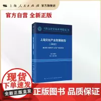 上海文化产业发展报告(2022)(上海文化发展系列蓝皮书)