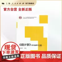 《统计学》学习指导与习题(第二版)(高等院校统计学精品课教材系列)