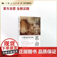 法国大革命:马赛曲的回响