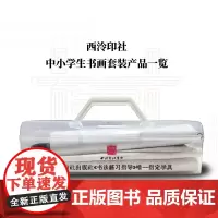 西泠版《书法练习指导》指定学具共8种产品 书法文具收纳盒+毛笔+墨液+毛毡+墨碟+笔山+练习纸+贴纸 毛笔书法临摹入门基