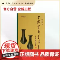 古陶瓷识鉴讲义(全彩图版)