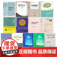 [核心素养导向的作业设计系列13册]重构作业透析作业 学科作业体系设计 聚焦任务的学习设计 高质量作业设计 创新作业33