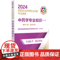 中药学专业知识(一).2024