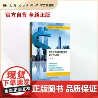多边开发银行的演进及合作研究(国际展望丛书·世界经济与发展合作)