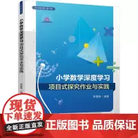 小学数学深度学习项目式探究作业与实践 李雪梅著