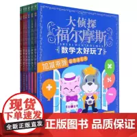 大侦探福尔摩斯·数学太好玩了:全6册