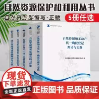 5册任选 自然资源保护和利用丛书 国土空间用途管制理论与实践自然资源调查监测实践与探索全民所有自然资源资产所有者权益管理