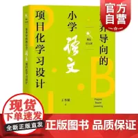 魔法语文课素养导向的小学语文项目化学习设计 王冬娣著上海教育出版社教学成果实录语文教师参考书籍范本