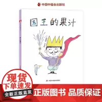 国王的果汁精装硬壳绘本中国原创图画书有关占有与分享的故事做一个乐于分享的小朋友适合3岁-6岁儿童亲子共读中福会正版童书