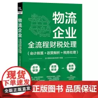 物流企业全流程财税处理(会计核算+政策解析+税务处理)