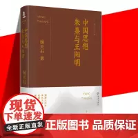 中国思想:朱熹与王阳明 杨天石文集(贰)杨天石先生早年研究哲学的精华汇集 中国哲学王阳明心学传记 海南出版社