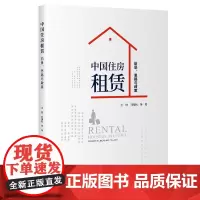 中国住房租赁:前景、思路与政策 中国发展出版社店正品