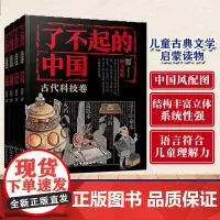 全4册 了不起的中国 古代科技卷 丝绸之路+四大发明+天文地理+古典建筑 6~14岁孩子的传统文化入门读物 小学生低中