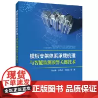 模板支架体系承载机理与智能监测预警关键技术
