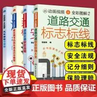 全4册 道路交通安全法规+标志标线大全+新交规与机动车违法记分细则+汽车保险与理赔 驾驶员新交规驾考驾照宝典驾校培训教材
