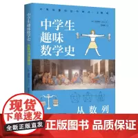 正版 中学生趣味数学史 从数列到透视法金利娜 著 北京时代华文书局