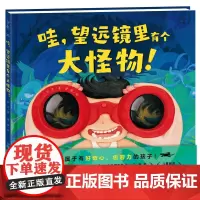 哇望远镜里有个大怪物(精装)海豚绘本花园精装激发孩子想象力图画书孙昱著作正版作品0-3-6岁孩子培养逻辑思维探索欲正版故