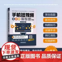 手机短视频全攻略:策划+脚本+拍摄+剪辑+运营+直播+带货