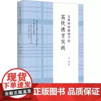 主体间性视域下的高校德育实践 刘翔 著 育儿其他文教 正版图书籍 浙江大学出版社