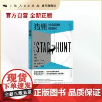 猎鹿:社会结构的进化