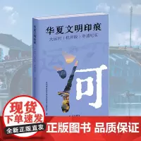 杭州出版社 华夏文明印痕:大运河(杭州段)申遗纪实