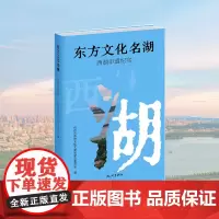 杭州出版社 东方文化名湖:西湖申遗纪实