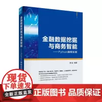 金融数据挖掘与商务智能——Python编程实践