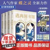 逃离图书馆(全4册完结套装)蝶之灵代表作