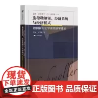 施纲领、经济系统与经济模式——德国新历史学派经济学选读
