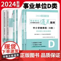 2024事业单位中小学教师D类通关题库2册套装:职业能力倾向测验+综合应用能力