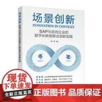 场景创新:SAP与初创企业的数字化转型联合创新实践