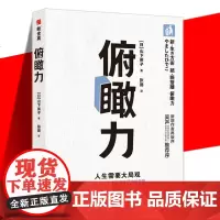 正版 俯瞰力 山下英子 用加法认知更深层次的自我 拥有更深刻的洞察 成为有决断能行动的快乐人 通俗哲学读物书籍