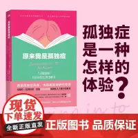原来我是孤独症[澳]桑德拉·托姆琼斯 既是孤独症患者也是孤独症研究专家 更新大众对孤独症的认知打造更适宜孤独症人士生存的